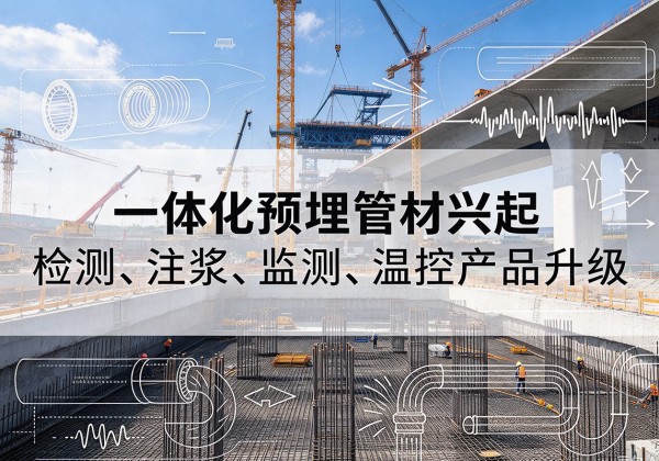镇海一体化管材产品兴起，声测注浆一体管、多功能预埋管应用增多
